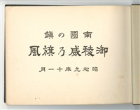 1935年《南國の鎭 御稜威乃旗風》寫真帖藏品圖，第3張
